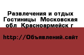 Развлечения и отдых Гостиницы. Московская обл.,Красноармейск г.